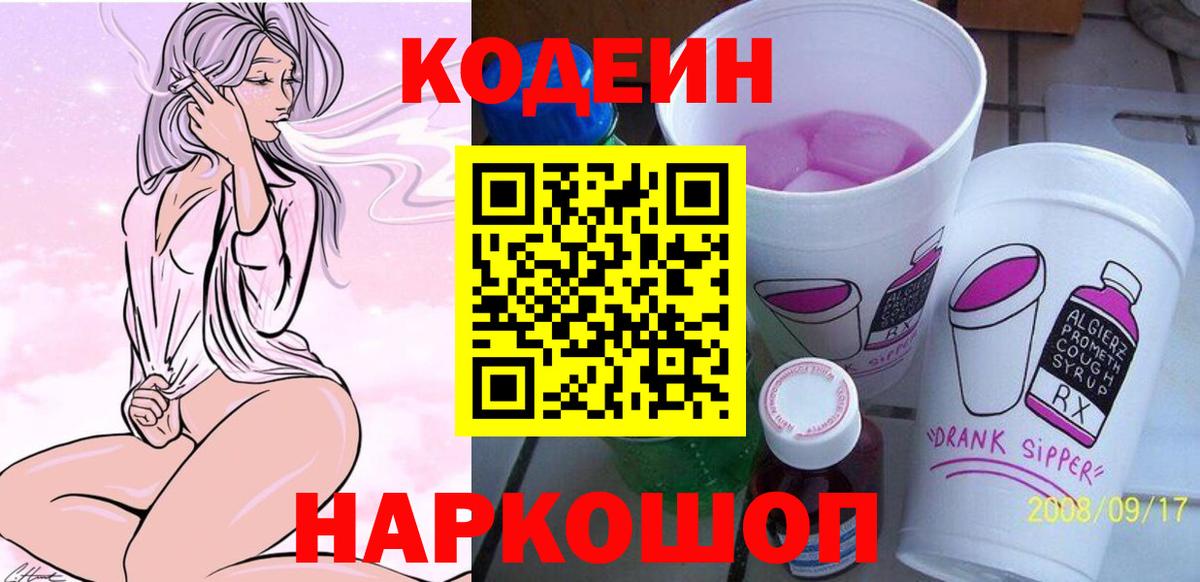 Кодеиновый сироп Lean Purple Drank  Вход с VPN  Краснодар  Кодеин напиток Lean (лин) 
